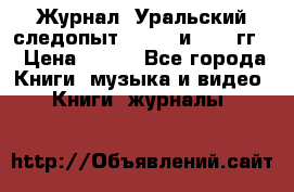 Журнал “Уральский следопыт“, 1969 и 1970 гг. › Цена ­ 100 - Все города Книги, музыка и видео » Книги, журналы   